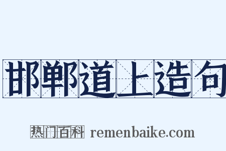 邯郸道上造句是什么意思的图片
